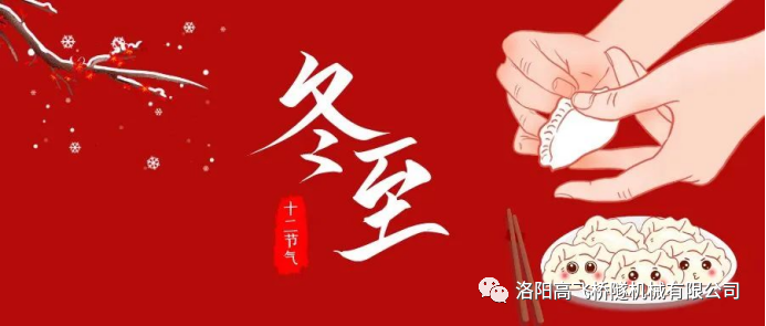 冬至|天時(shí)人事日相催，冬至陽生春又來