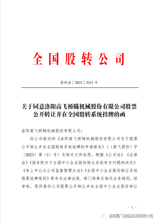 【喜訊】熱烈祝賀洛陽高飛橋隧機(jī)械股份有限公司成功掛牌全國(guó)中小企業(yè)股份轉(zhuǎn)讓系統(tǒng)