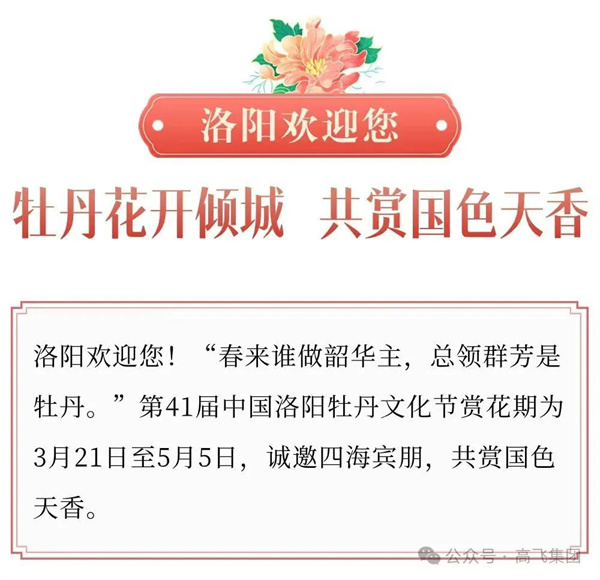 芳華再現(xiàn)，牡丹花城——一封來自洛陽高飛橋隧機械股份有限公司的“邀請函”！