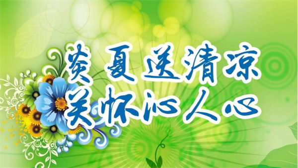 夏日送清涼，關懷沁人心 I洛陽高飛橋隧機械股份有限公司開展夏日送清涼活動